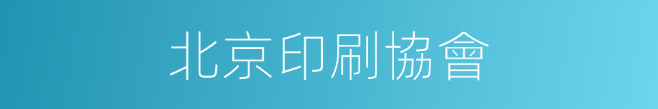 北京印刷協會的同義詞