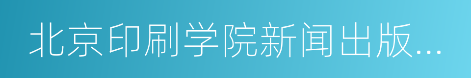 北京印刷学院新闻出版学院的同义词