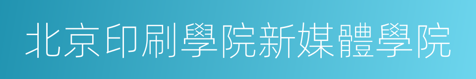 北京印刷學院新媒體學院的同義詞