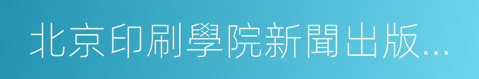 北京印刷學院新聞出版學院的同義詞