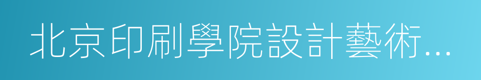 北京印刷學院設計藝術學院的同義詞