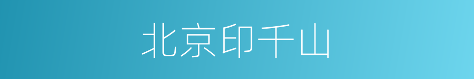 北京印千山的同义词