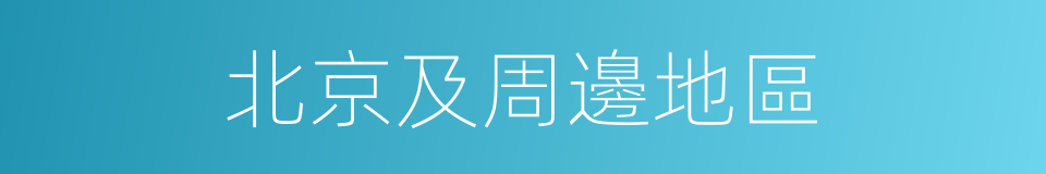 北京及周邊地區的同義詞