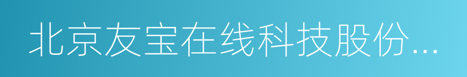 北京友宝在线科技股份有限公司的同义词