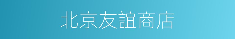 北京友誼商店的同義詞