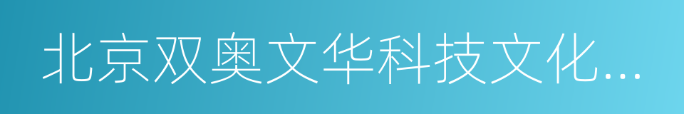 北京双奥文华科技文化有限公司的同义词