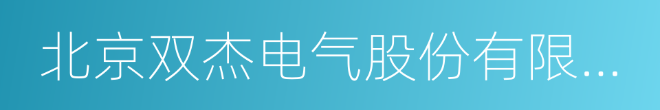 北京双杰电气股份有限公司的同义词