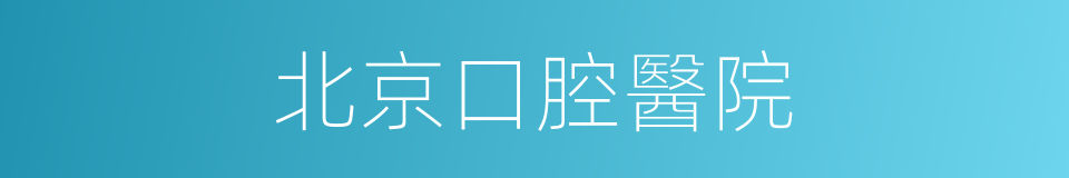 北京口腔醫院的同義詞