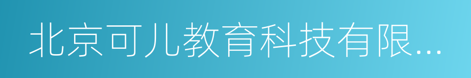 北京可儿教育科技有限公司的同义词