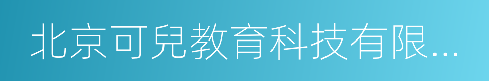 北京可兒教育科技有限公司的同義詞