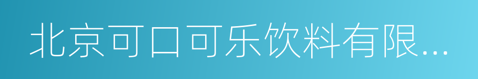 北京可口可乐饮料有限公司的意思