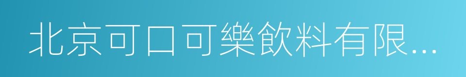 北京可口可樂飲料有限公司的同義詞