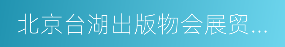 北京台湖出版物会展贸易中心的同义词