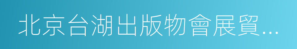 北京台湖出版物會展貿易中心的同義詞