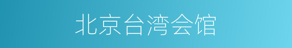 北京台湾会馆的同义词