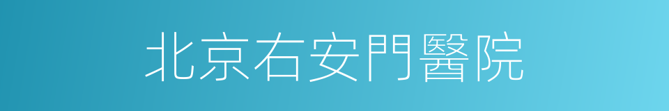 北京右安門醫院的同義詞