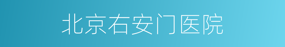 北京右安门医院的同义词