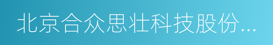 北京合众思壮科技股份有限公司的同义词