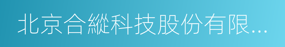 北京合縱科技股份有限公司的同義詞