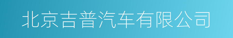 北京吉普汽车有限公司的同义词