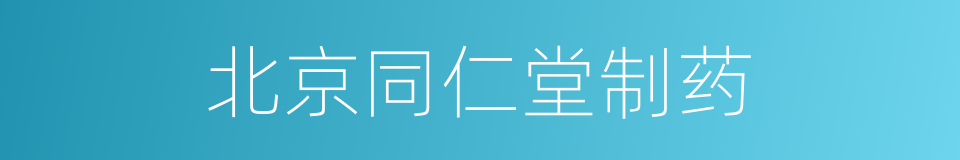 北京同仁堂制药的同义词