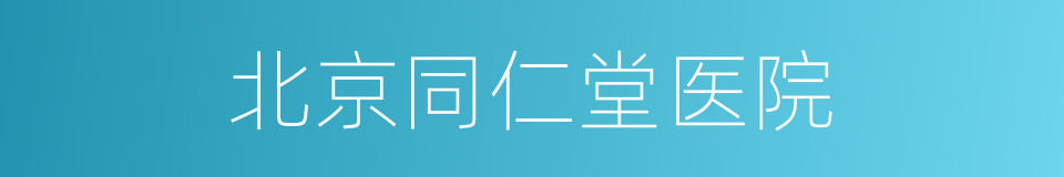 北京同仁堂医院的同义词