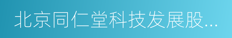 北京同仁堂科技发展股份有限公司的同义词