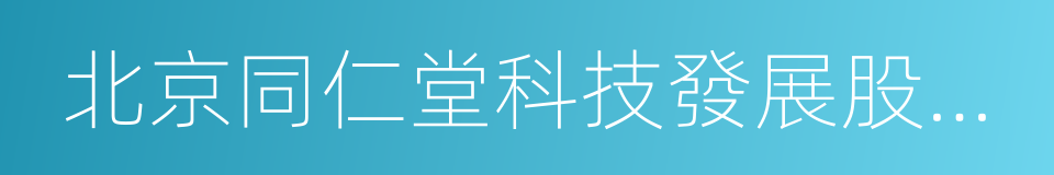 北京同仁堂科技發展股份有限公司的同義詞