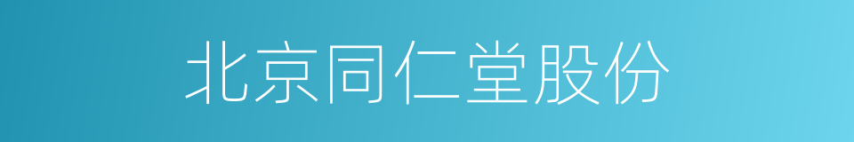 北京同仁堂股份的同义词