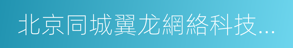 北京同城翼龙網絡科技有限公司的同義詞