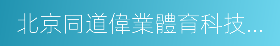 北京同道偉業體育科技有限公司的同義詞