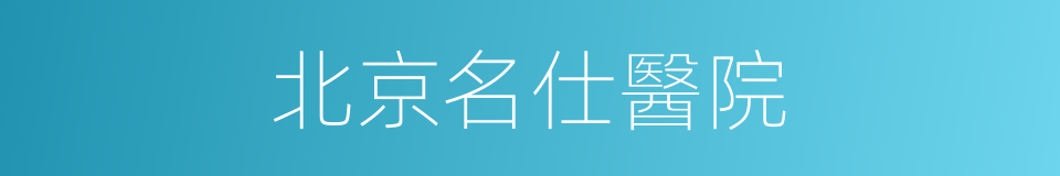 北京名仕醫院的同義詞