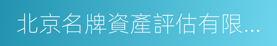 北京名牌資產評估有限公司的同義詞