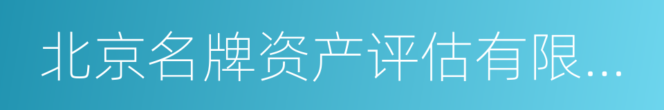 北京名牌资产评估有限公司的同义词