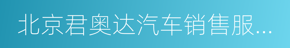 北京君奥达汽车销售服务有限公司的同义词