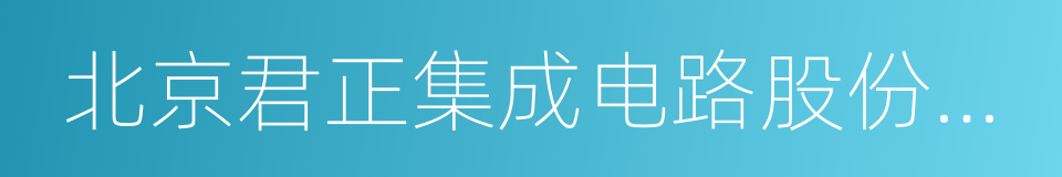 北京君正集成电路股份有限公司的同义词