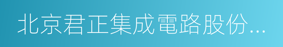 北京君正集成電路股份有限公司的同義詞