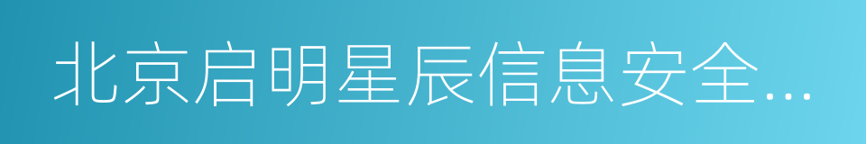 北京启明星辰信息安全技术有限公司的同义词