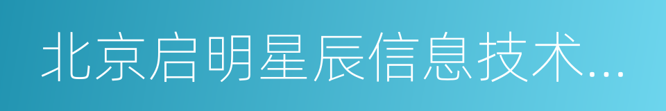 北京启明星辰信息技术有限公司的同义词