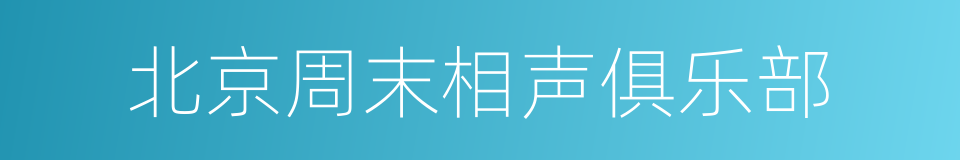 北京周末相声俱乐部的同义词