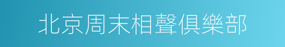 北京周末相聲俱樂部的同義詞