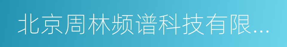 北京周林频谱科技有限公司的同义词