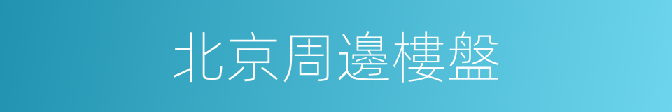 北京周邊樓盤的同義詞