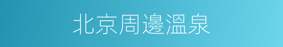 北京周邊溫泉的同義詞