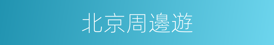 北京周邊遊的同義詞