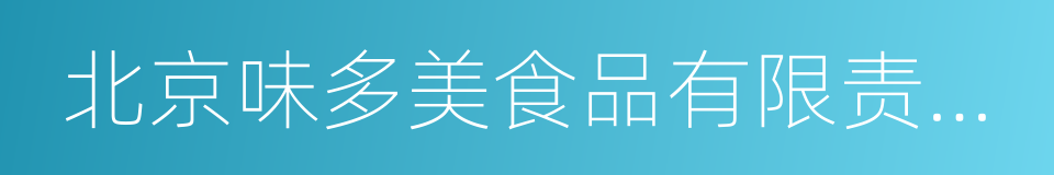 北京味多美食品有限责任公司的同义词