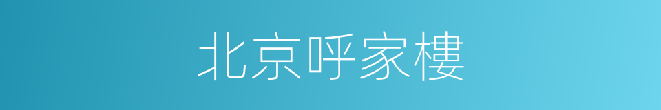 北京呼家樓的同義詞
