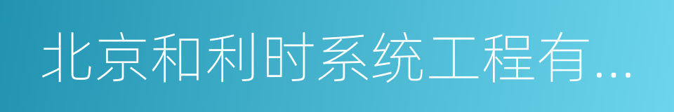 北京和利时系统工程有限公司的同义词