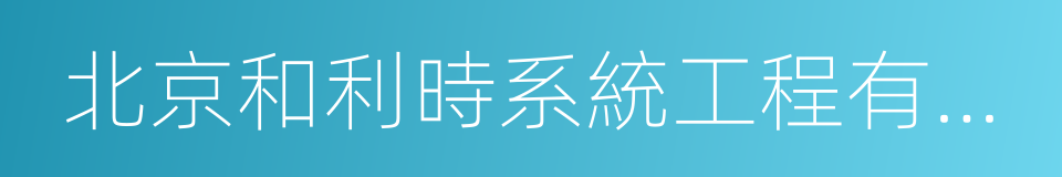 北京和利時系統工程有限公司的同義詞