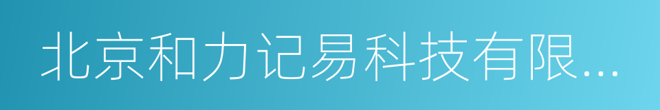 北京和力记易科技有限公司的意思